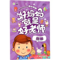 全新正版好妈妈就是好老师:图形9787558033001朝华出版社