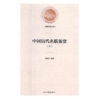 全新正版中国历代名联鉴赏9787519452445光明日报出版社