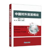 全新正版中国对外贸易概论9787516422656企业管理出版社