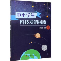 全新正版中小学生科技发明指南9787504688569中国科学技术出版社