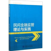 全新正版民间金融监管理论与实践9787520000中国财政经济出版社