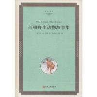 全新正版西顿野生动物故事集9787519024中国文联出版社