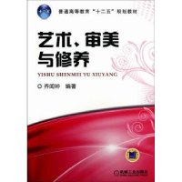 全新正版艺术、审美与修养9787111414278机械工业出版社