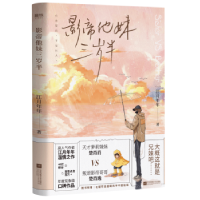 全新正版影帝他妹三岁半9787559452771江苏凤凰文艺出版社