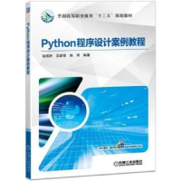 全新正版Python程序设计案例教程9787111601128机械工业出版社