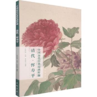 全新正版清代恽寿平/中国历代经典绘画粹编9787514925821中国书店