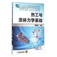 全新正版热工与流体力学基础9787111364412机械工业出版社