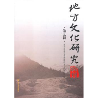 全新正版地方文化研究辑刊:第九辑9787561490051四川大学出版社