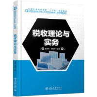 全新正版税收理论与实务9787301302675北京大学出版社