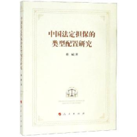 全新正版中国法定担保的类型配置研究9787010200361人民出版社