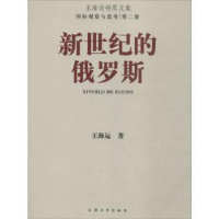 全新正版新世纪的俄罗斯9787567115835上海大学出版社