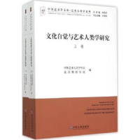 全新正版文化自觉与艺术人类学研究9787505998056中国文联出版社