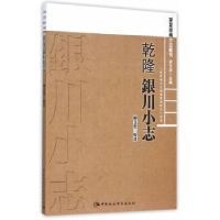 全新正版乾隆银川小志9787516162842中国社会科学出版社