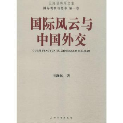 全新正版国际风云与中国外交9787567115927上海大学出版社