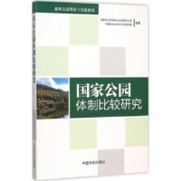 全新正版公园制比较研究9787503881688中国林业出版社