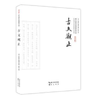 全新正版古文观止(平装)9787540338589崇文书局