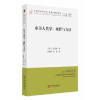 全新正版审美人类学:视野与方法9787519003876中国文联出版社