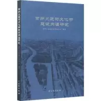 全新正版常州大运河文化带建设内涵研究9787501067855文物出版社