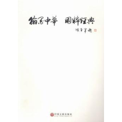 全新正版翰墨中华 国粹经典9787519002961中国文联出版社