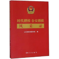 全新正版时代楷模 楷模风采录9787501459490群众出版社