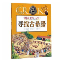 全新正版寻找古希腊9787548431541哈尔滨出版社