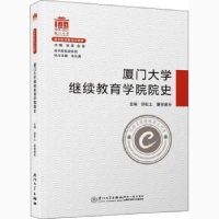 全新正版厦门大学学院院史9787561579732厦门大学出版社