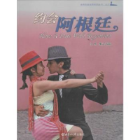 全新正版约会阿根廷9787501250516世界知识出版社