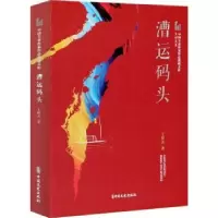 全新正版漕运码头9787520524551中国文史出版社