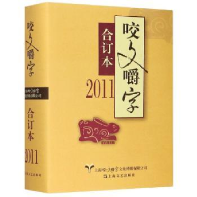 全新正版咬文嚼字合订本:20119787532176298上海文艺出版社