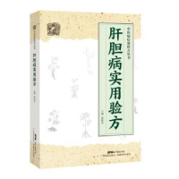 全新正版肝胆病实用验方9787535971135广东科技出版社