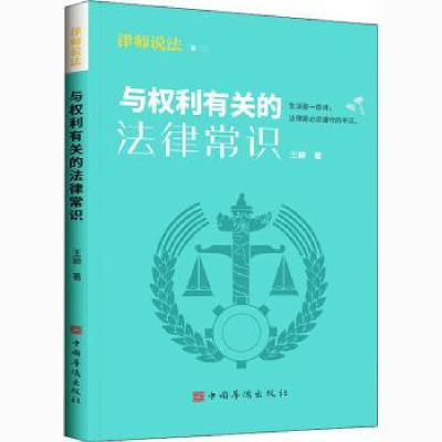 全新正版与权利有关的法律常识9787511384515中国华侨出版社