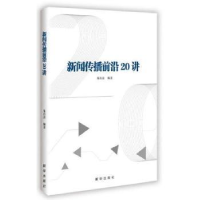 全新正版新闻传播前沿20讲9787516639320新华出版社