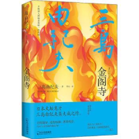 全新正版金阁寺(精)9787548456735哈尔滨出版社