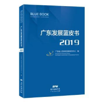 全新正版广东发展蓝皮书:2019:20199787218134802广东人民出版社