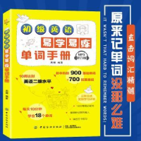 全新正版初级英语易学易练单词手册9787518061495中国纺织出版社