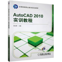 全新正版AutoCAD 2010实训教程9787111335924机械工业出版社