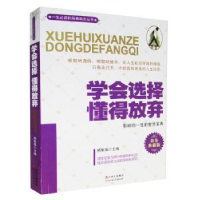 全新正版学会选择懂得放弃9787538552928北方妇女儿童出版社