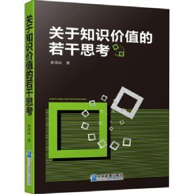 全新正版关于知识价值的若干思考9787516419472企业管理出版社