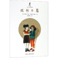 全新正版成长不易9787534072758浙江人民美术出版社