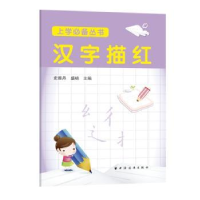 全新正版汉字描红9787547614730上海远东出版社