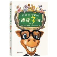 全新正版动物学校里的调皮<3>班9787533956028浙江文艺出版社