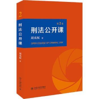 全新正版刑法公开课 (第2卷)9787301318171北京大学出版社