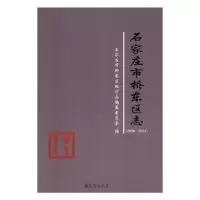全新正版石家庄市桥东区志(2006-2014)9787510838644九州出版社