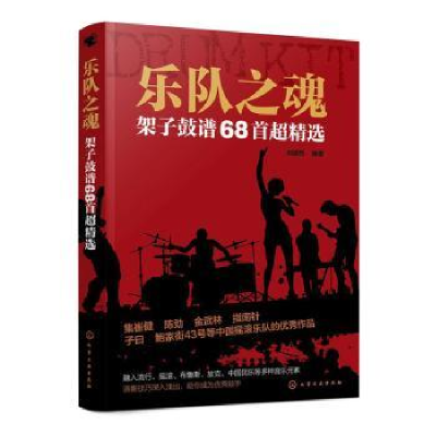 全新正版乐队之魂:架子鼓谱68超精97871221化学工业出版社