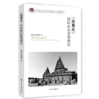 全新正版《政事论》国际政治思想研究9787519503512时事出版社