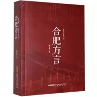 全新正版合肥方言9787539664736安徽文艺出版社