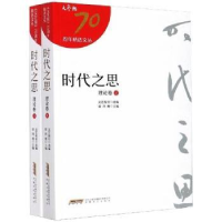 全新正版时代之思:理论卷9787539669878安徽文艺出版社