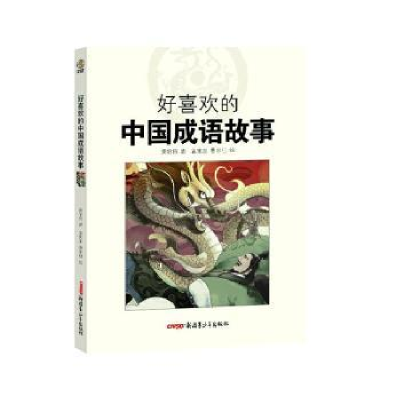 全新正版好喜欢的中国成语故事9787559073778新疆青少年出版社