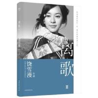 全新正版离歌:Ⅱ9787532959464山东文艺出版社