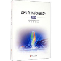 全新正版京张发展报告(2020)9787520519939中国文史出版社